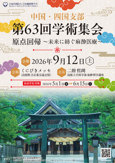 中国・四国支部第63回学術集会