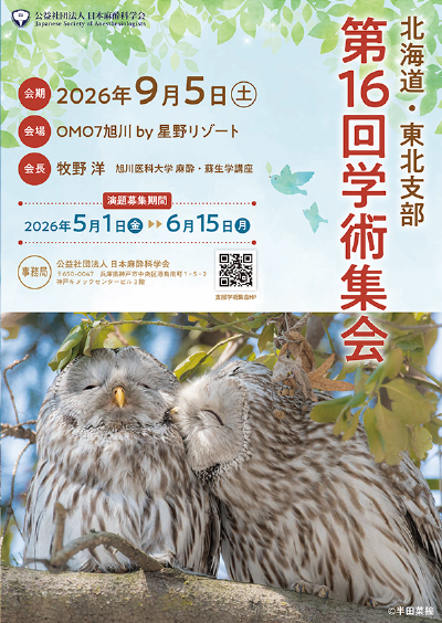 北海道・東北支部第16回学術集会