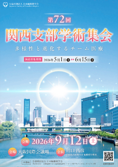 第72回関西支部学術集会
