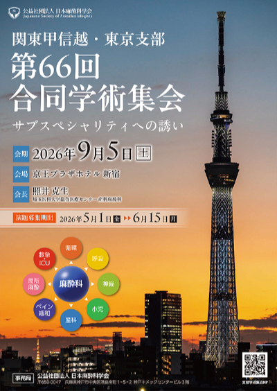 関東甲信越・東京支部第66回合同学術集会