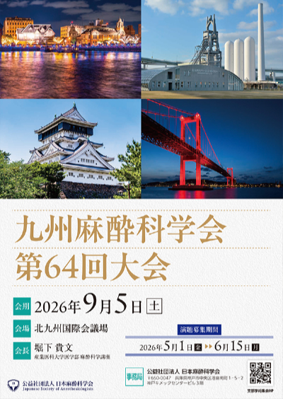 九州麻酔科学会第64回大会