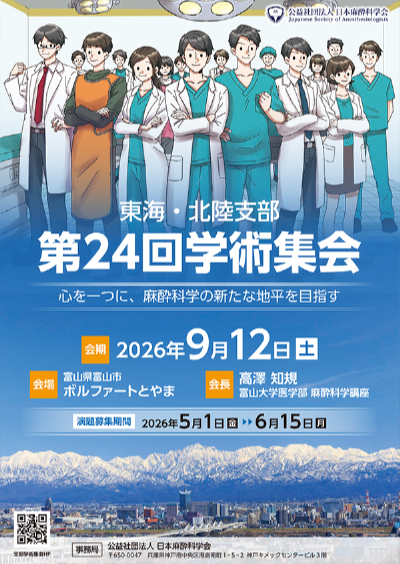 東海・北陸支部第24回学術集会